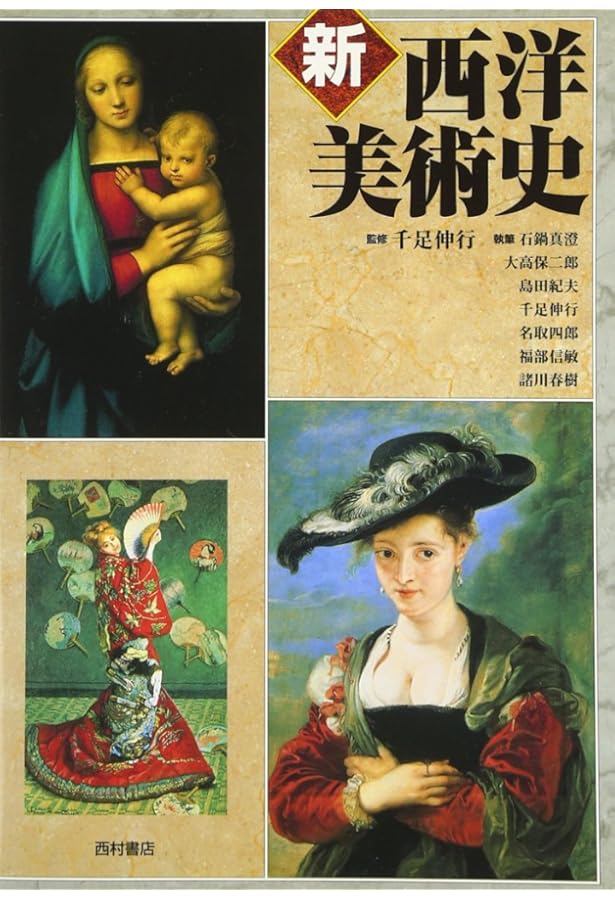 西洋美術の歴史 | H.W. ジャンソン, アンソニー・F. ジャンソン